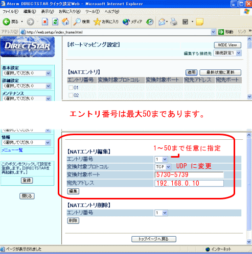 Aterm　ポートマッピング画面