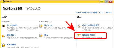 ノートン360のタスクと設定