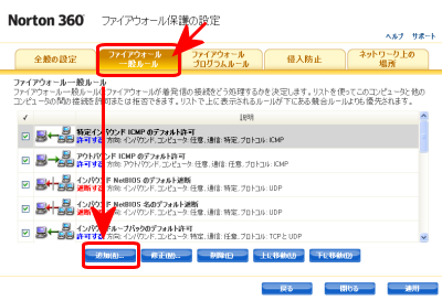 ノートン360ファイヤーウォール設定