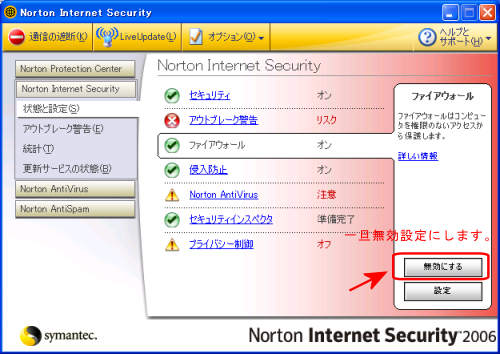 ノートン　ファイヤーウォール無効化