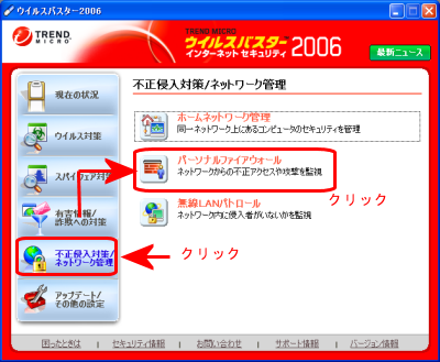 ウィルスバスタ　パーソナルファイヤーウォール