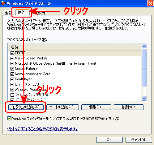 XPファイヤーウォールプログラム追加