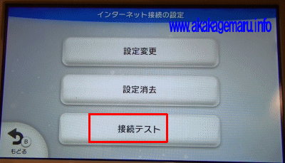 Wiiuの接続設定の確認 インターネット接続解説ブログkagemaru Info