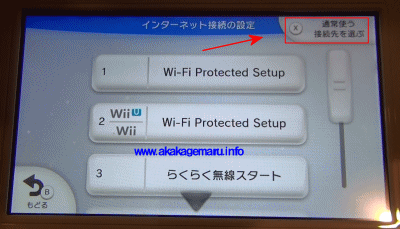 Wiiu 接続先の変更と接続設定の削除 インターネット接続解説ブログkagemaru Info
