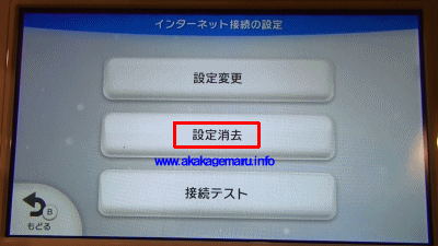 Wiiu 接続先の変更と接続設定の削除 Kagemaru Info