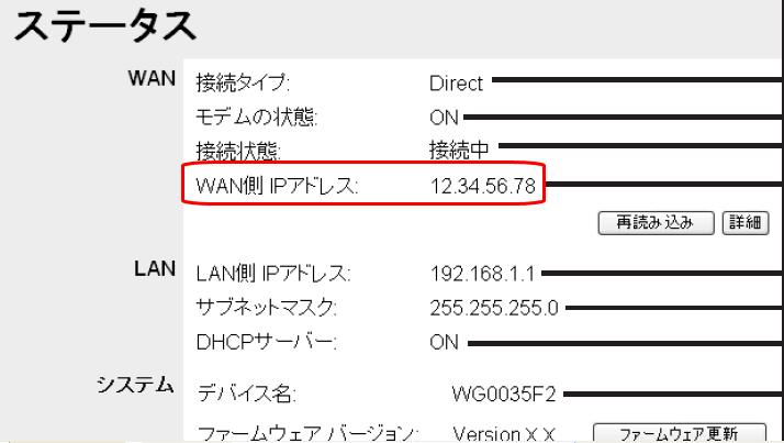 コレガ　WAN　IP確認　ステータス画面